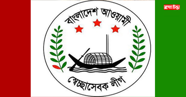 নারায়ণগঞ্জ জেলা ও মহানগর স্বেচ্ছাসেবক লীগের সম্মেলন ৩১ জুলাই