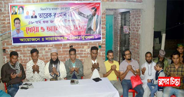 তারেক রহমানের জন্মদিন উপলক্ষ্যে জেলা যুবদলের দোয়া মাহফিল অনুষ্ঠিত