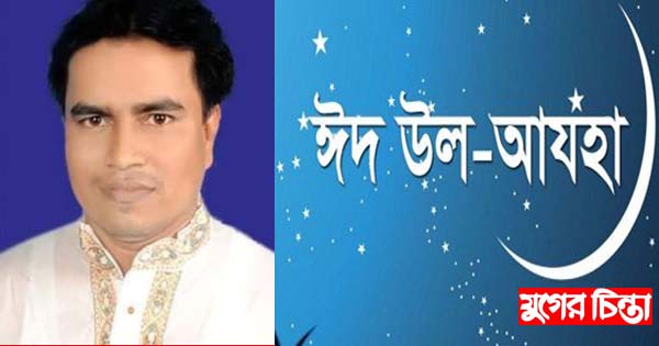 ঈদ-উল-আযহার শুভেচ্ছা জানিয়েছেন সালাউদ্দিন সালু