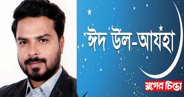 ঈদ-উল-আযহার শুভেচ্ছা জানিয়েছে সুজন