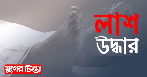 সোনারগাঁয়ে অজ্ঞাত  নারীর লাশ উদ্ধার
