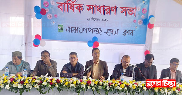 আনন্দমুখর পরিবেশে নারায়ণগঞ্জ প্রেসক্লাবের সভা অনুষ্ঠিত