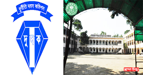 নারায়ণগঞ্জ হাই স্কুলে দুর্নীতি দমন কমিশন