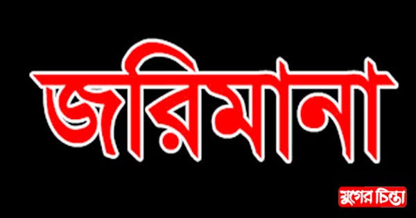 বাণিজ্যমেলায় চার প্রতিষ্ঠানকে জরিমানা