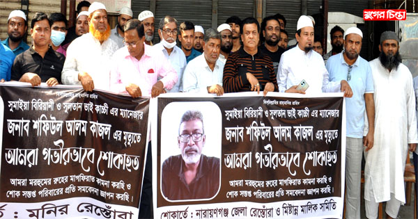 গুলি করে কাজল&rsquo;কে হত্যার প্রতিবাদে শহরে দেড়শ হোটেল-রেস্তোঁরা বন্ধ
