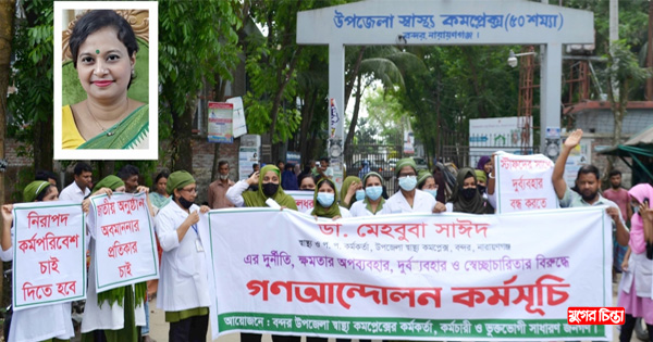 বন্দর উপজেলা স্বাস্থ্য কর্মকর্তার অপসারণে&nbsp;দাবিতে বিক্ষোভ