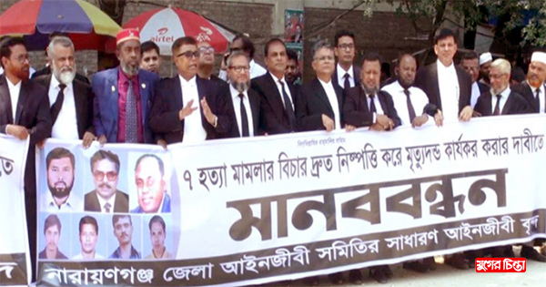 সাত খুনের রায় দ্রুত কার্যকরের দাবিতে&nbsp;আদালত চত্বরে মানববন্ধন