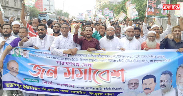 বিএনপির জনসমাবেশে কুতুবপুর ইউনিয়ন বিএনপির অংশগ্রহণ