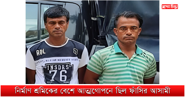 নির্মাণ শ্রমিকের বেশে আত্মগোপনে ছিল ফাঁসির আসামী