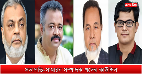 সভাপতি-সাধারন সম্পাদক পদের কাউন্সিল &nbsp;