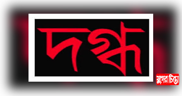 নিজ শরীরে কেরোসিন ঢেলে দগ্ধ ইউসুফের মৃত্যু