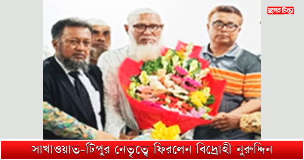 সাখাওয়াত-টিপুর নেতৃত্বে ফিরলেন বিদ্রোহী নুরুদ্দিন