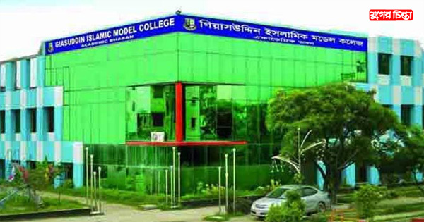 আবারও গিয়াসউদ্দিন মডেল কলেজে শতভাগ পাশ