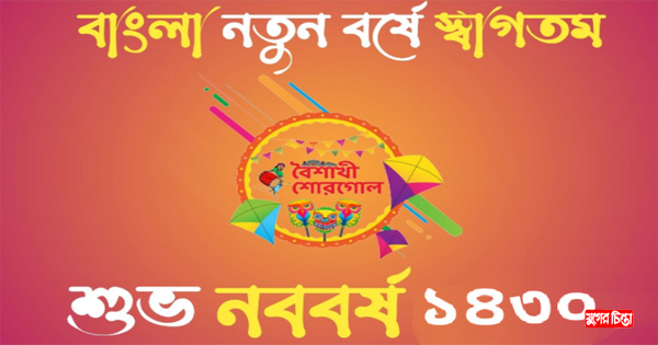 আজ পহেলা বৈশাখ