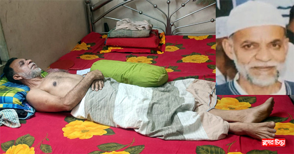 টাকার অভাবে মৃত্যু পথযাত্রী ফতুল্লার&nbsp;আ.লীগ নেতা এনায়েত