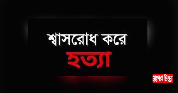 সোনারগাঁওয়ে যৌতুকের দাবিতে গৃহবধূকে শ্বাসরোধ করে হত্যা&nbsp;