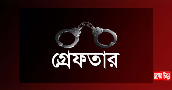 রূপগঞ্জে তিন চাঁদাবাজ গ্রেফতার