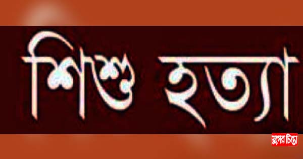নিজের সন্তানকে গলাটিপে হত্যার অভিযোগে মা গ্রেফতার