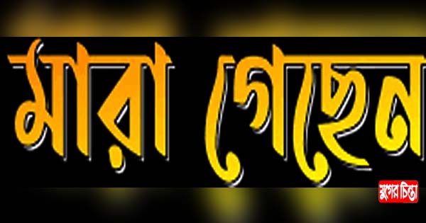 কাচঁপুরে এসি বিস্ফোরনের ঘটনায় দগ্ধ দুজনই মারা গেয়িছেন