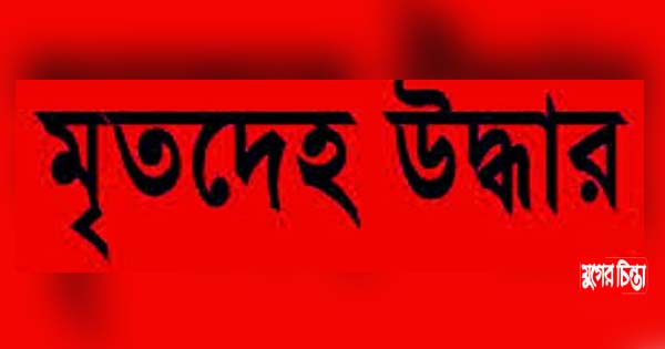 বিসিকে নিরাপত্তারক্ষীর মরদেহ উদ্ধার