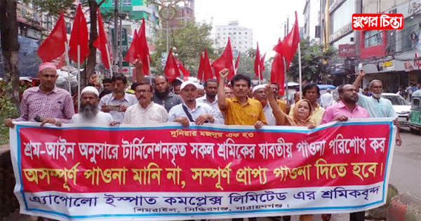এপোলো ইস্পাত&nbsp;শ্রমিকদের বকেয়া বেতনের&nbsp;দাবিতে বিক্ষোভ মিছিল ও সমাবেশ