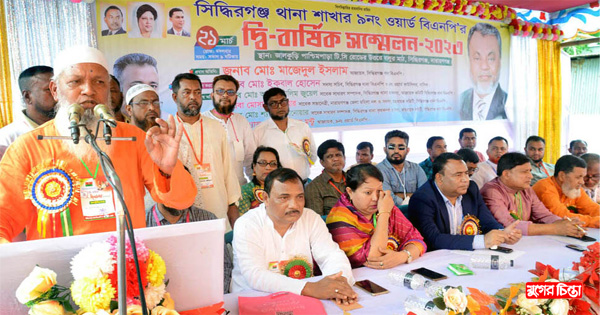 সিদ্বিরগঞ্জে পাঁচটি ওয়ার্ড বিএনপির&nbsp;দ্বি-বার্ষিক সম্মেলন