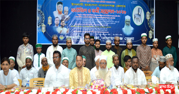 ইসলামী ছাত্রসেনা নারায়ণগঞ্জ জেলা&nbsp;কাউন্সিল-কর্মী সম্মেলন অনুষ্ঠিত