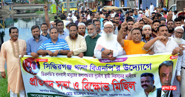 ডিএনডির জলাবদ্ধতা নিরসনের দাবিতে&nbsp;বিএনপির প্রতিবাদ ও বিক্ষোভ মিছিল
