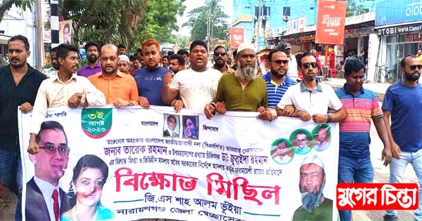 তারেক জোবাইদার রায়ের প্রতিবাদে জিএস শাহ আলমের বিক্ষোভ মিছিল