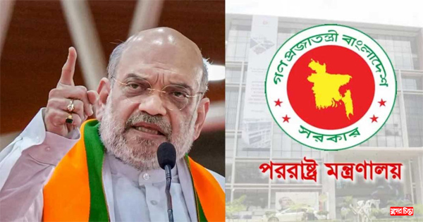অমিত শাহের বক্তব্যের কড়া প্রতিবাদ জানাল বাংলাদেশ