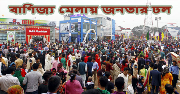 বাণিজ্যমেলায় ক্রেতা-দর্শণার্থীর ঢল; শামিল&nbsp;পাশের জেলার বাসিন্দরা