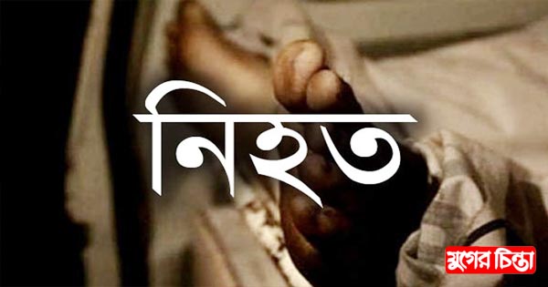 বন্দরে কভার্ডভ্যানের ধাক্কায় নারী নিহত&nbsp;