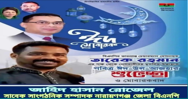 ঈদ-উল-আযহার শুভেচ্ছা জানিয়েছেন জাহিদ হাসান রোজেল