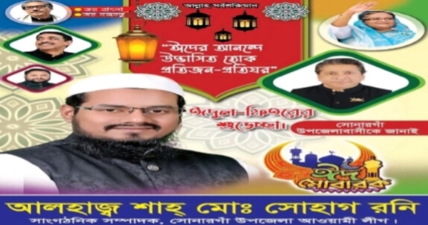 সোনারগাঁবাসীকে ঈদের শুভেচ্ছা জানিয়েছেন সোহাগ রনি