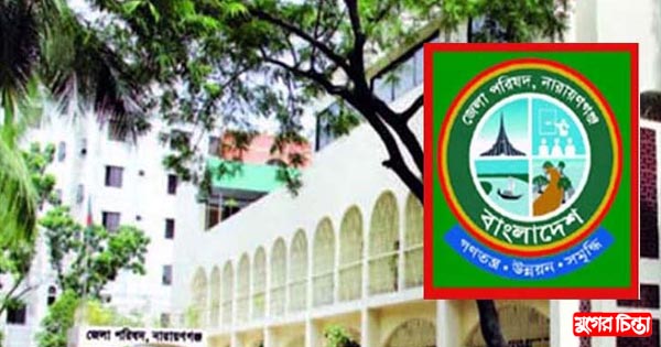 নারায়ণগঞ্জ জেলা পরিষদে আসছে নতুন ১০ প্রকল্প