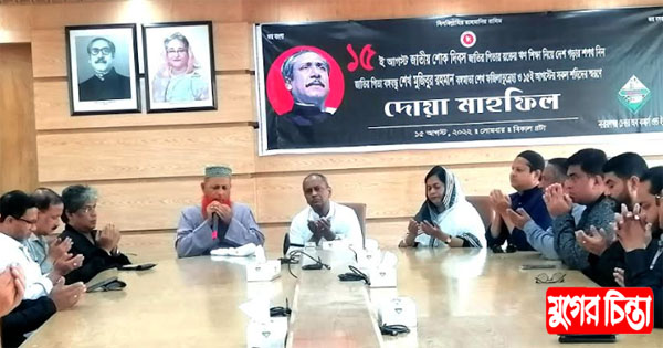 নারায়ণগঞ্জ চেম্বার অব কমার্সে ১৫ আগষ্ট উপলক্ষ্যে দোয়া মাহফিল