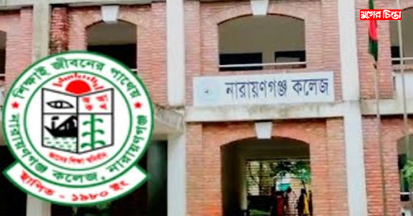 নারায়ণগঞ্জ কলেজে পাশের হার ৯০ দশমিক ১৭ শতাংশ