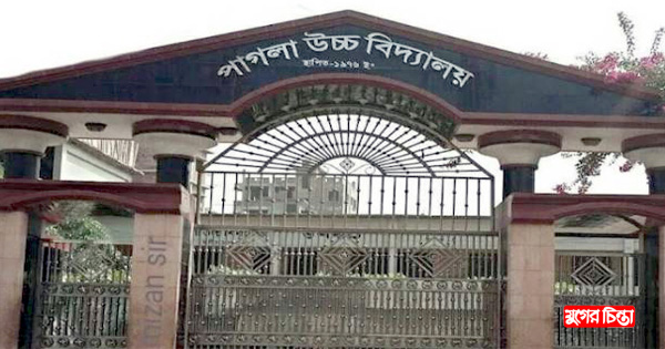 অনিয়ম কোনভাবেই বন্ধ হচ্ছেনা&nbsp;পাগলা উচ্চ বিদ্যালয়ে