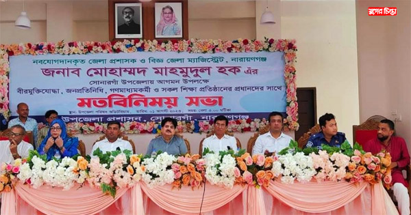 নবাগত ডিসির আগমন উপলক্ষে সোনারগাঁয়ে মতবিনিময় সভা