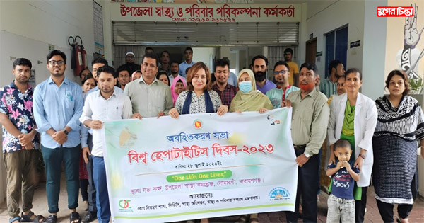 সোনারগাঁওয়ে বিশ্ব হেপাটাইটিস দিবসে আলোচনা সভা ও র&zwnj;্যালী