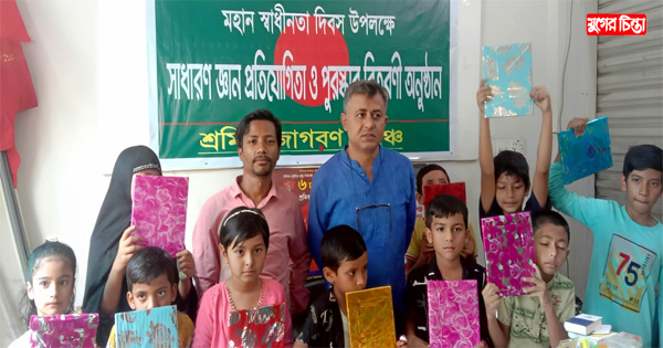 &lsquo;শ্রমিক জাগরণ মঞ্চ&rsquo;র উদ্যোগে প্রতিযোগিতা ও পুরস্কার বিতরণ