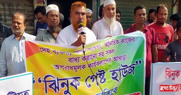 ঝিনুকের দেহ ব্যবসা বন্ধের দাবীতে এলাকাবাসীর মানববন্ধন