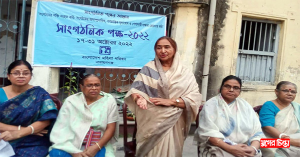 মহিলা পরিষদের উদ্যোগে সাংগঠনিক&nbsp;পক্ষ` ২০২২ এর সমাপনী অনুষ্ঠান