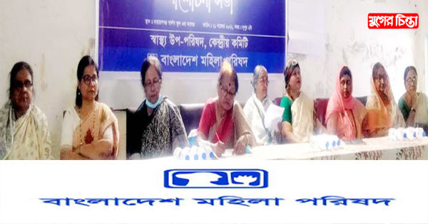 মহিলা পরিষদের সচেতনতামূলক&nbsp;আলোচনা সভা