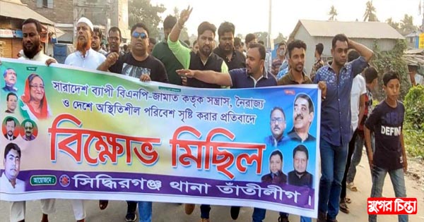 সিদ্ধিরগঞ্জ থানা তাঁতীলীগের বিক্ষোভ মিছিল