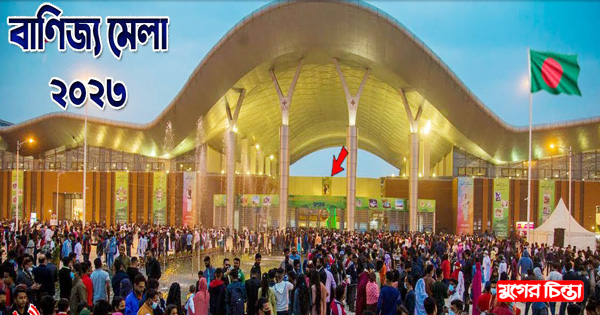 শুক্রবার থেকে জমবে বাণিজ্যমেলা,&nbsp;আশা ব্যবসায়ীদের
