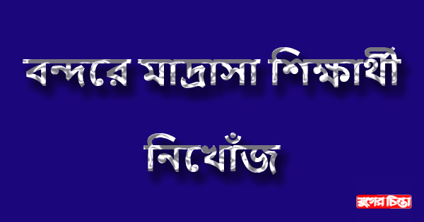 বন্দরে ৫ম শ্রেণির&nbsp;শিক্ষার্থী নিখোঁজ