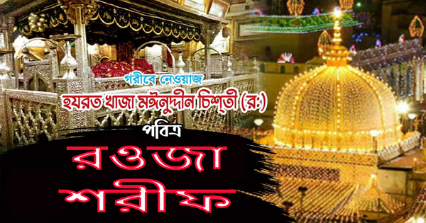 হযরত খাজা মঈনুদ্দীন চিশতী (রঃ)&nbsp;ওরশের নিশান উত্তোলন