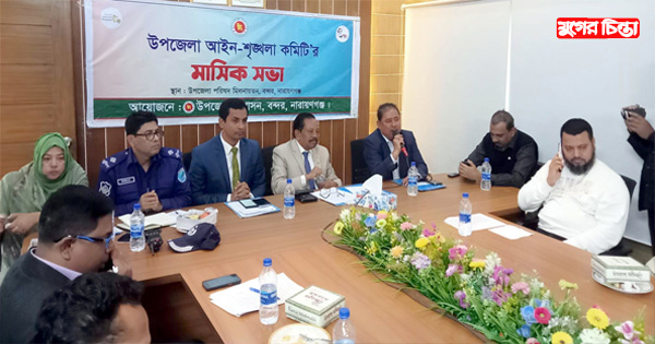 বন্দরে আইনশৃঙ্খলা কমিটির মাসিক সভা অনুষ্ঠিত