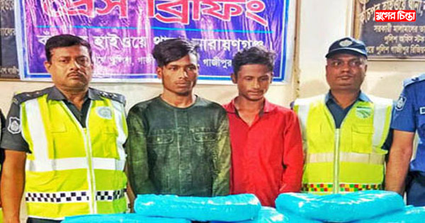 বন্দরে মহাসড়কে ২০ কেজি গাঁজাসহ আটক ২